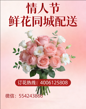 邯郸情人节鲜花同城配送